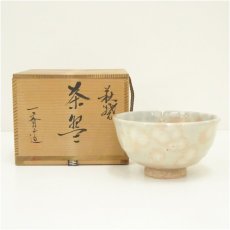 画像1: 萩焼　萩殿窯　斉藤一斉造　御本手茶碗（共箱） (1)