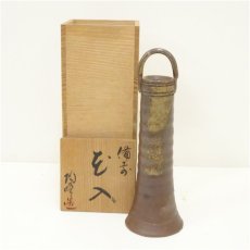 画像1: 備前焼　木村陶峰造　手付花入（共箱） (1)