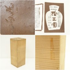 画像7: 備前焼　木村陶峰造　手付花入（共箱） (7)