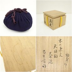 画像7: 京焼　陶あん窯　土渕善丕?造　木葉文天目釉茶碗（十二代　久田宗也　尋牛斎書付）（共箱） (7)