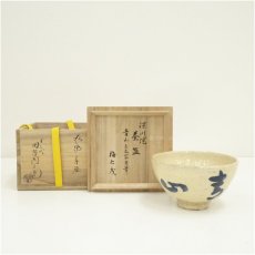 画像1: 萩焼　十二代　田原陶兵衛造　表千家　永田宗伴筆　深川文字茶碗（書付有）（共箱） (1)