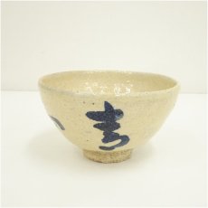 画像2: 萩焼　十二代　田原陶兵衛造　表千家　永田宗伴筆　深川文字茶碗（書付有）（共箱） (2)