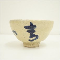 画像3: 萩焼　十二代　田原陶兵衛造　表千家　永田宗伴筆　深川文字茶碗（書付有）（共箱） (3)