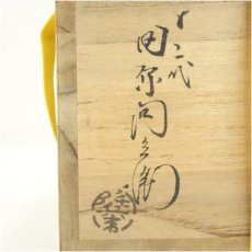 画像5: 萩焼　十二代　田原陶兵衛造　表千家　永田宗伴筆　深川文字茶碗（書付有）（共箱） (5)