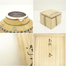 画像7: 湯之根窯　加藤達次造　色絵奈志茶碗（勅題：春）（共箱） (7)