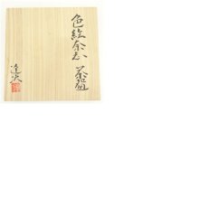 画像8: 湯之根窯　加藤達次造　色絵奈志茶碗（勅題：春）（共箱） (8)