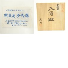 画像9: 有田焼　清六窯　中村清六造　白地彫八角皿5客（共箱） (9)