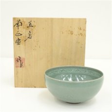 画像1: 玉岩窯　南正植造　高麗青磁雲鶴茶碗（共箱） (1)