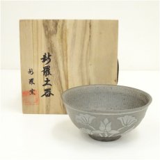 画像1: 新羅窯　柳孝雄造　新羅土器茶碗（共箱） (1)
