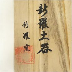 画像5: 新羅窯　柳孝雄造　新羅土器茶碗（共箱） (5)