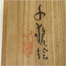 画像5: 春花造　織部手瀬戸茶碗（銘有）（共箱） (5)