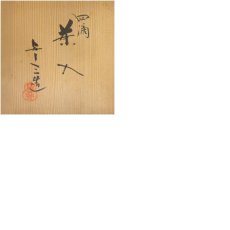 画像11: 京焼　浅見与し三造　四滴茶入（共箱） (11)