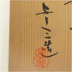画像5: 京焼　浅見与し三造　四滴茶入（共箱） (5)