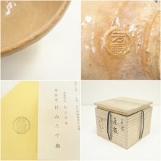 画像7: 萩焼　杉山芳寿造　茶碗（共箱） (7)