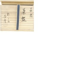 画像8: 萩焼　杉山芳寿造　茶碗（共箱） (8)