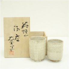 画像1: 萩焼　大屋窯造　夫婦湯呑（共箱） (1)