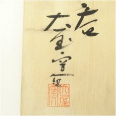 画像5: 萩焼　大屋窯造　夫婦湯呑（共箱） (5)