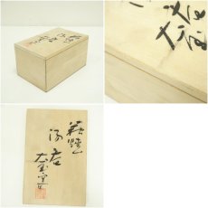 画像7: 萩焼　大屋窯造　夫婦湯呑（共箱） (7)