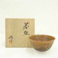 画像1: 土肥満造　茶碗（共箱） (1)