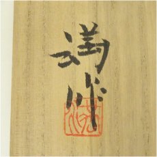 画像5: 土肥満造　茶碗（共箱） (5)
