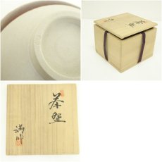 画像7: 土肥満造　茶碗（共箱） (7)