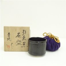 画像1: 作家物　引出黒茶碗（共箱） (1)