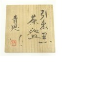 画像8: 作家物　引出黒茶碗（共箱） (8)