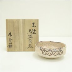 画像1: 川本晴雲造　志野馬盥茶碗（共箱） (1)