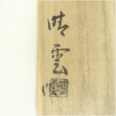 画像5: 川本晴雲造　志野馬盥茶碗（共箱） (5)