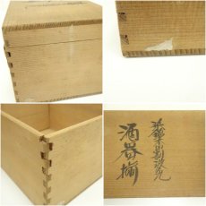 画像11: 貴宝宝製　染錦木甲割波兎酒器揃（共箱） (11)