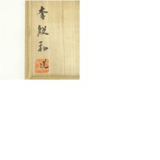 画像9: 韓国人間文化財　李殷和（李殷九）造　高麗三島水指（共箱） (9)