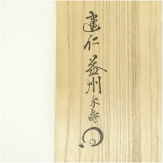画像5: 海日（柳昌坤）造　高麗青磁透刻水指（銘：洗心）（建仁寺　竹田益州書付）（共箱・二重箱） (5)