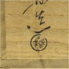 画像5: 萩焼　十三代坂田泥華造　萩首水指（共箱） (5)