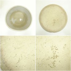 画像7: 萩焼　十三代坂田泥華造　萩首水指（共箱） (7)
