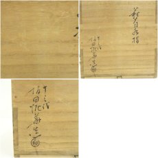 画像9: 萩焼　十三代坂田泥華造　萩首水指（共箱） (9)