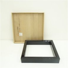 画像1: 輪島塗元岡光漆堂造　炉縁（共箱） (1)