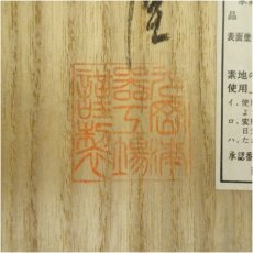 画像5: 輪島塗元岡光漆堂造　炉縁（共箱） (5)