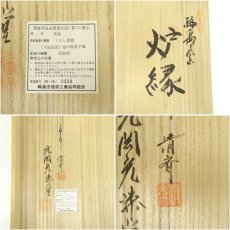 画像7: 輪島塗元岡光漆堂造　炉縁（共箱） (7)