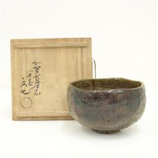 画像1: 大樋焼　開発文七造　春日山茶碗（共箱） (1)