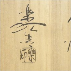 画像5: 福井楽印造　黒楽平茶碗（銘：常夏）（共箱） (5)