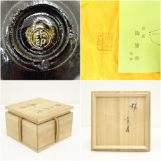 画像7: 福井楽印造　黒楽平茶碗（銘：常夏）（共箱） (7)