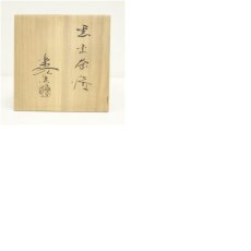 画像8: 福井楽印造　黒楽平茶碗（銘：常夏）（共箱） (8)