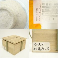 画像7: 三十一世　加藤唐三郎造　白天目茶碗（共箱） (7)