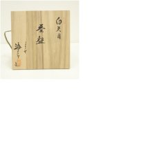 画像8: 三十一世　加藤唐三郎造　白天目茶碗（共箱） (8)