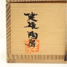画像5: 益子焼　河原健雄造　窯変馬盥茶碗（共箱） (5)