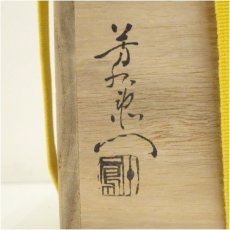 画像5: 加藤芳右衛門（十鳳）造　古瀬戸掛花入（共箱） (5)