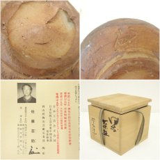 画像7: 備前焼　佐藤苔助造　茶碗（共箱） (7)