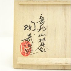 画像5: 京焼　三代　澤村陶哉造　桜花文片口猪口（共箱） (5)