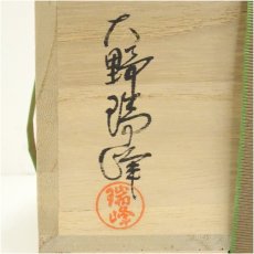 画像5: 萩焼　大野瑞峰造　茶碗（共箱） (5)