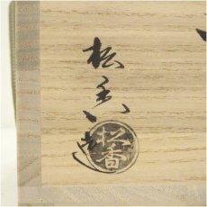 画像5: 京焼　加藤松香造　色絵三福茶碗（共箱） (5)